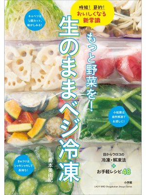 cover image of もっと野菜を!生のままベジ冷凍　時短!節約!おいしくなる新常識